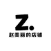 赵美丽的店铺