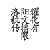 洛阳耀杭文化传播有限公司的小店