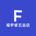 福梦睿五金店