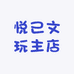悦己文玩主店