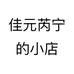 佳元芮宁的小店个体店