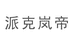 东莞市传承御府门业有限公司