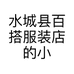 水城县百搭服装店的小店