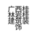 广西桂林岩桂建筑装饰材料有限公司的小店