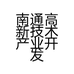 南通高新技术产业开发区寝易眠纺织品厂的小店