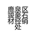 鹿泉区竣豪石材经销处的小店