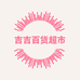 吉吉百货超市