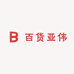 百货亚伟