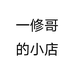 一修哥的小店个体店