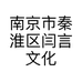 南京市秦淮区闫言文化创意中心的小店个体店