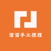 溜溜手工捏捏