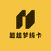 超超梦拆卡
