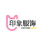印象服饰小店