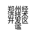 郑州经济技术开发区谧花里花卉店的小店个体店