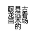 藤县古龙远看苗木场的小店