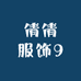 倩倩服饰9