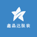 鑫晶达服装