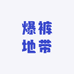 爆裤地带