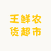王鲜农货超市