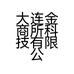 大连金商所科技有限公司的小店