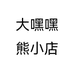 大嘿嘿熊小店