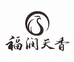 潮州市潮安区凤凰福润天香茶业有限公司