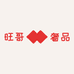 旺哥奢品