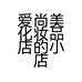 爱尚美化妆品店的小店个体店