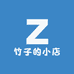 竹子呀呀的小店