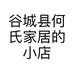 谷城县何氏家居的小店