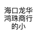 海口龙华鸿珠商行的小店个体店