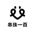 串珠一百