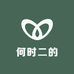 何时二的