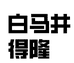 白马井得隆个体店