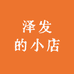 泽发的小店