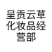 呈贡云草化妆品经营部的小店