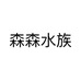森森水族