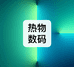 热物数码