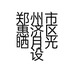 郑州市惠济区晒月光设计工作室的小店