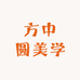 方中圆美学