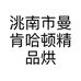 洮南市曼肯哈顿精品烘焙馆的小店个体店