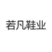 雅一鞋业