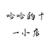 哈哈的十一小店