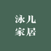 泳儿家居