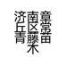 济南章丘区常青藤苗木种植专业合作社的小店