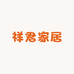 祥君家居