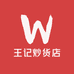 王记炒货店