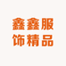 鑫鑫服饰精品