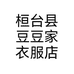 桓台县豆豆家衣服店