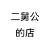 二舅公的店个体店